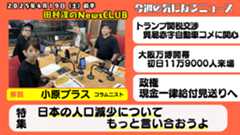 【日本の人口減少についてもっと言い合おうよ】小原ブラス（コラムニスト）【田村淳のNewsCLUB 2025年4月19日前半】
