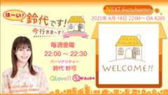 4月18日（金）22時～放送！『はーい！鈴代です！ 今行きまーす！』#284