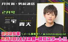 116代目「新」男前＝三宅貴大さん！『月刊　新・男前通信2月号～月刊　三宅貴大』