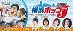 加藤裕介の横浜ポップＪ