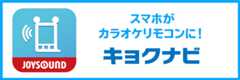 キョクナビJOYSOUND