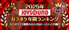 2025年JOYSOUNDカラオケ年間ランキング