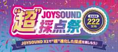 JOYSOUND “超”採点祭 キャンペーン