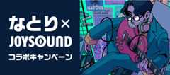 なとり×JOYSOUND コラボキャンペーン