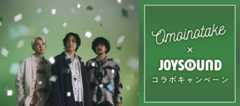 Omoinotake×JOYSOUND コラボキャンペーン