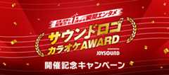 サウンドロゴカラオケAWARD開催記念キャンペーン