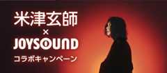 米津玄師×JOYSOUND コラボキャンペーン