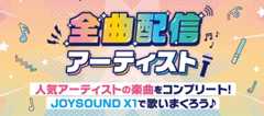 全曲配信アーティスト｜JOYSOUND X1で歌いまくろう