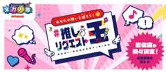 推しリクエスト王　配信曲が続々決定！