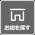 お店を探す