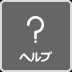 ヘルプ