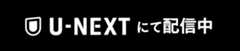 U-NEXTにて配信中