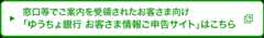 窓口等でご案内を受領されたお客さま向け「ゆうちょ銀行 お客さま情報ご申告サイト」はこちら