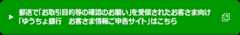 郵送で「お取引目的等の確認のお願い」を受領されたお客さま向け「ゆうちょ銀行　お客さま情報ご申告サイト」はこちら