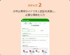 ステップ2お申込専用サイトで本人認証を実施し、必要な情報を入力