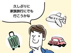 久しぶりに家族旅行にでも行こうかな