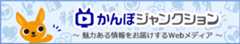 かんぽジャンクション ～魅力ある情報をお届けするWebメディア～