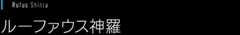 [Rufus]ルーファウス神羅