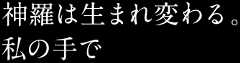 神羅は生まれ変わる。私の手で