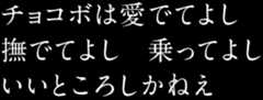 チョコボは愛でてよし　撫でてよし　乗ってよし　いいところしかねえ