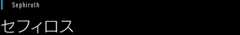 [Sephiroth]セフィロス