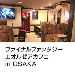 ファイナルファンタジー<br />エオルゼアカフェ<br />in OSAKA
