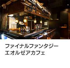ファイナルファンタジー<br />エオルゼアカフェ