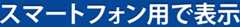 スマートフォン用で表示
