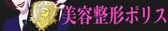 美容整形ポリス