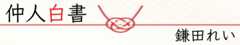 仲人白書
