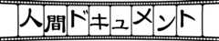 人間ドキュメント