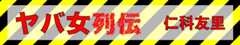 ヤバ女列伝