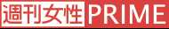 週刊女性
