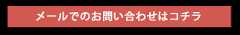 メールでのお問い合わせはコチラ