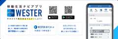 新移動生活ナビアプリ Wester 手のひらで西日本をマスターしよう！