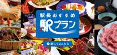 駅長おすすめ 駅プラン