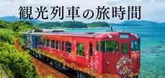 観光列車の旅時間
