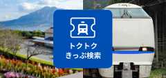 トクトク きっぷ検索