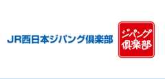 JR西日本ジパング倶楽部