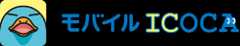 モバイルICOCA