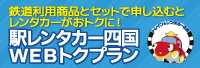 JR四国と駅レンタカーがセットでおトク！