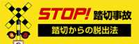 STOP!踏切事故