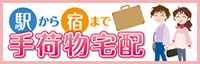 駅から宿まで手荷物宅配