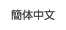 中国語（簡体字）表示に切り替える