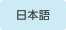 日本語表示に切り替える