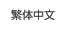 中国語（繁体字）表示に切り替える