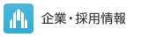 企業・採用情報