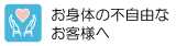 お身体の不自由なお客様へ