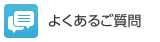 よくあるご質問