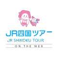 JR四国ツアー